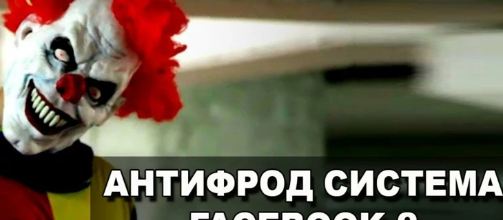 Антифрод система Фейсбука 2 часть