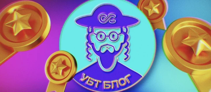 Подборка лучших статей рубрики «Блог УБТшника»