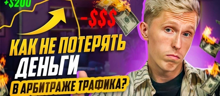 РИСКИ в работе с igaming-рекламодателем в Арбитраже Трафика. Как НЕ ПОТЕРЯТЬ ДЕНЬГИ?