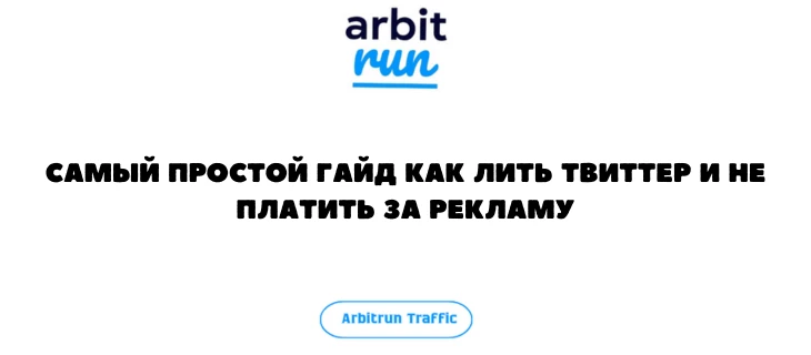 САМЫЙ ПРОСТОЙ ГАЙД КАК ЛИТЬ ТВИТТЕР И НЕ ПЛАТИТЬ ЗА РЕКЛАМУ