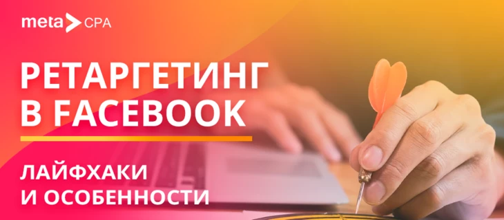 Ретаргетинг в FB: лайфхаки и особенности