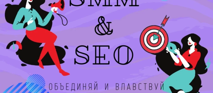 SEO и SMM: почему они должны работать вместе?