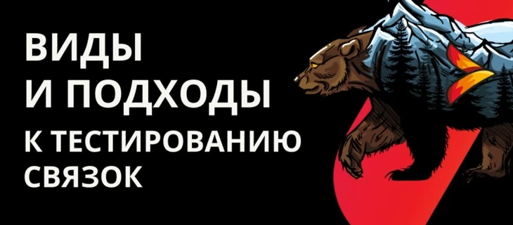 Виды и подходы к тестированию связок