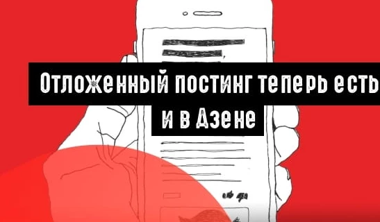 Отложенный постинг теперь есть и в Дзене