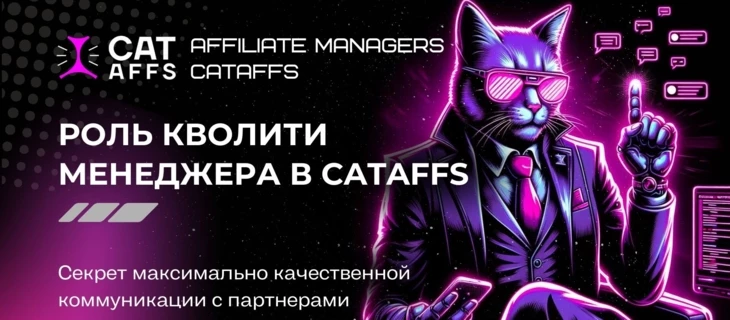 Взгляд изнутри: как Quality-менеджер влияет на качество работы Affiliate-менеджеров