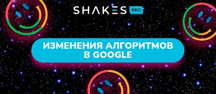 Последние изменения алгоритмов в Google и тенденции SEO-продвижения
