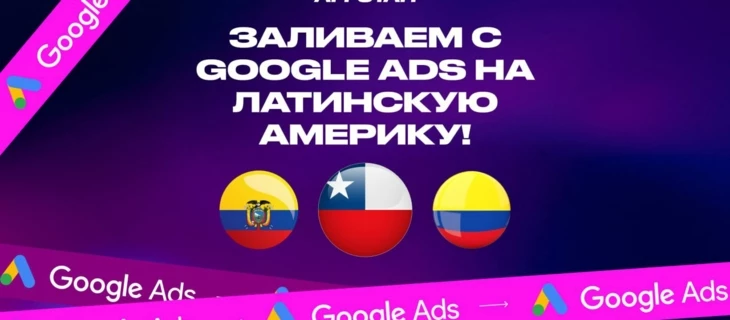 Гайд: Заливаем с Google Ads на Латинскую Америку!