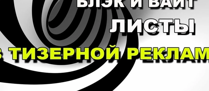 Что такое БЛЭК и ВАЙТ лист, как это использовать