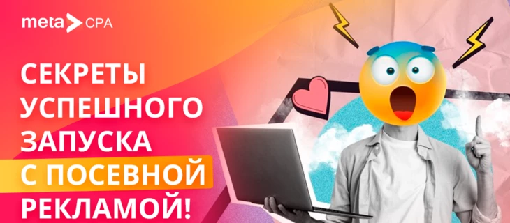 Секреты успешного запуска с посевной рекламой!