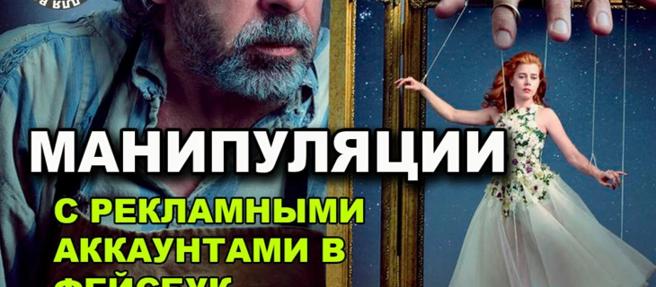 Манипуляции с рекламными аккаунтами в Фейсбуке