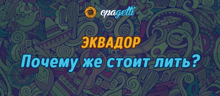 Время лить Эквадор