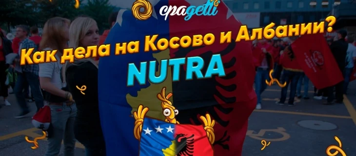 Как дела на Косово и Албании - Nutra