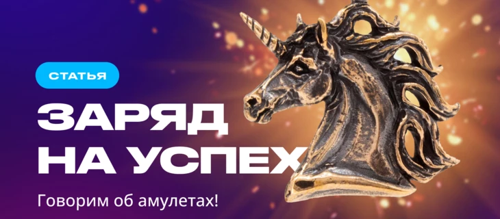 🔮 Статья, заряженная на успех. Говорим об амулетах!