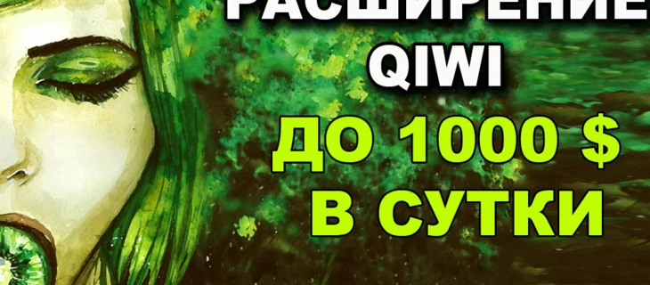 Расширение киви кошелька до 1000 долларов в сутки.