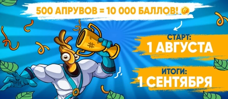 Акция в нутре! Подарим 10к баллов!