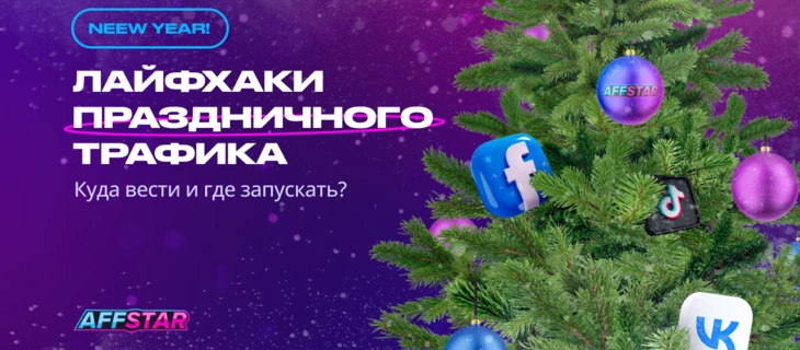 Трафик на новый год