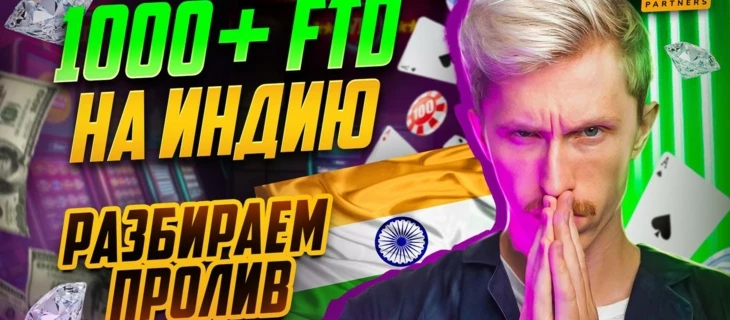 Разбираю пролив на ИНДИЮ. 1000FD+! Индия окупилась по REVSHARE за 3 недели!