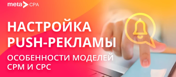 Настройка push-рекламы: особенности моделей CPM и CPC