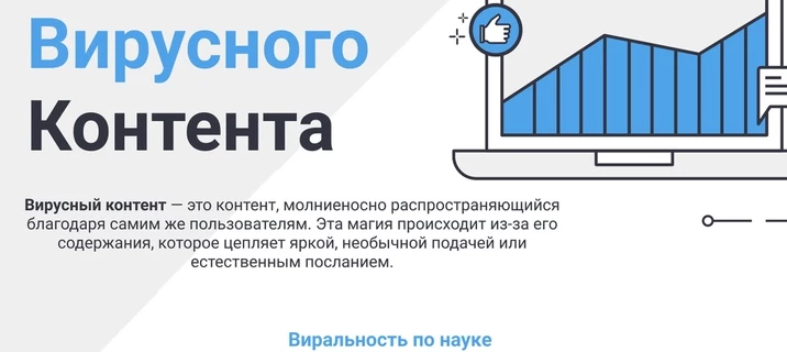 Секреты вирусного контента