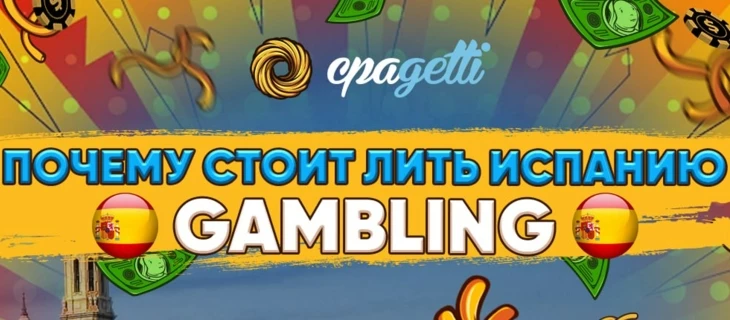 Почему стоит лить Испанию — Gambling