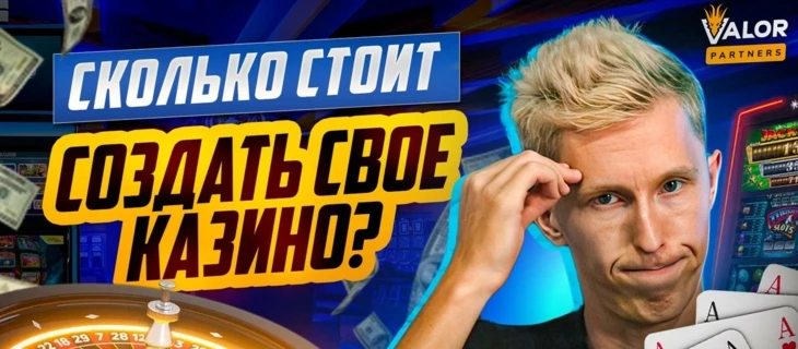 СКОЛЬКО СТОИТ создать КАЗИНО? Своя разработка VS Готовое решение