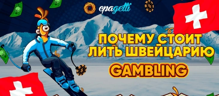 Почему стоит лить Швейцарию — Gambling