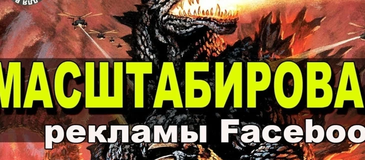 Масштабирование рекламной кампании в Фейсбуке.