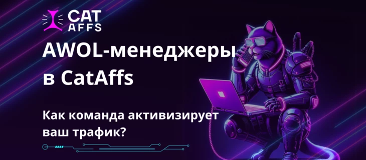 Серые кардиналы CatAffs. Кто такие AWOL-менеджеры и как они влияют на retention игроков