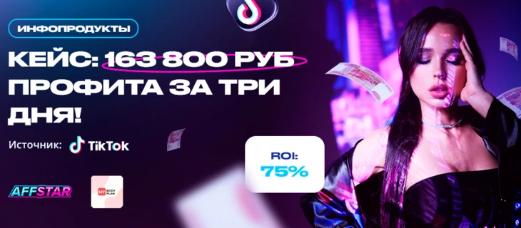 Кейс: 163 800 руб на подписках за три дня!