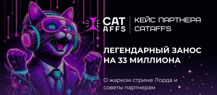 Кейс CatAffs: Легендарный занос Трепутина (Лорда) в прямом эфире. Конкурс на Gama и Cat Casino.