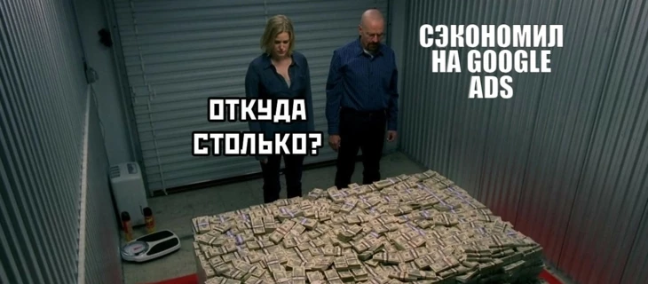 Экономия на заливах через Google Ads. Как избавиться от костов на дорогие аккаунты и платежки