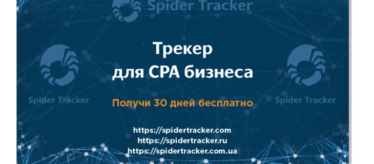 Ищите крутой трекер для CPA бизнеса? Spider Tracker уже здесь!