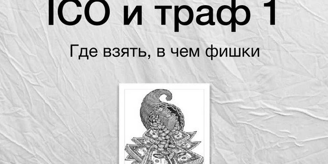 ICO и партнерский маркетинг: безграничный источник трафика