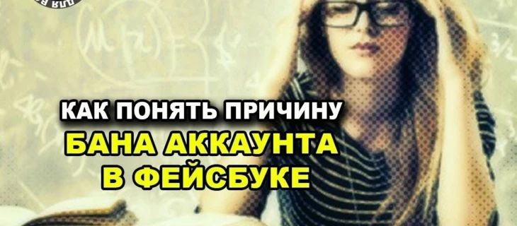 Как понять причину бана аккаунта в Фейсбуке.