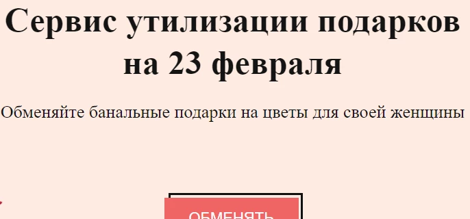 Неизвестные запустили сервис «утилизации» подарков на 23 февраля