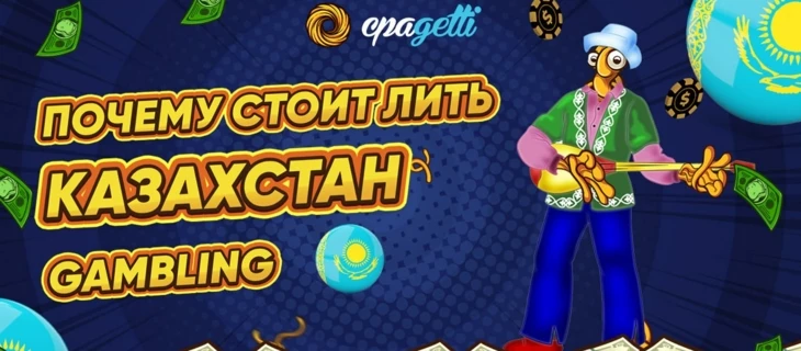 Почему стоит лить Казахстан — Gambling