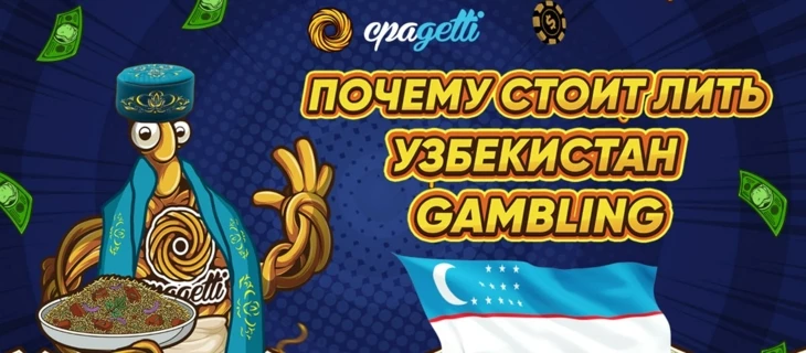 Почему стоит лить Узбекистан — Gambling