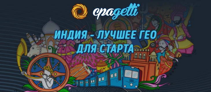 Индия - лучшее гео на старт новичку