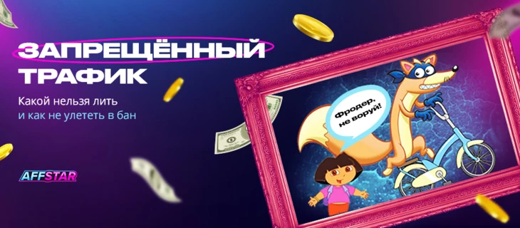 Запрещённый трафик: какой лить нельзя и как не улететь в бан