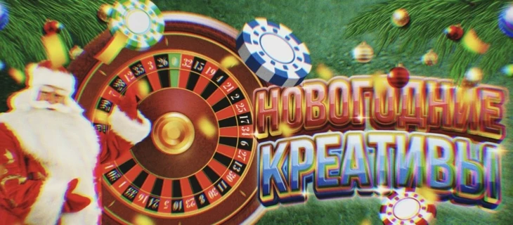 Разбор новогодних крео на гемблинг