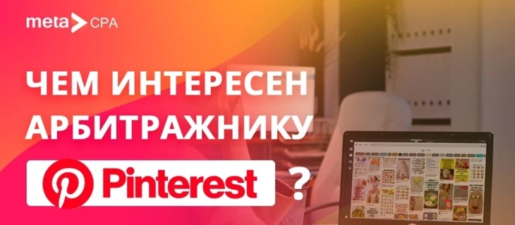 Чем интересен арбитражнику Pinterest