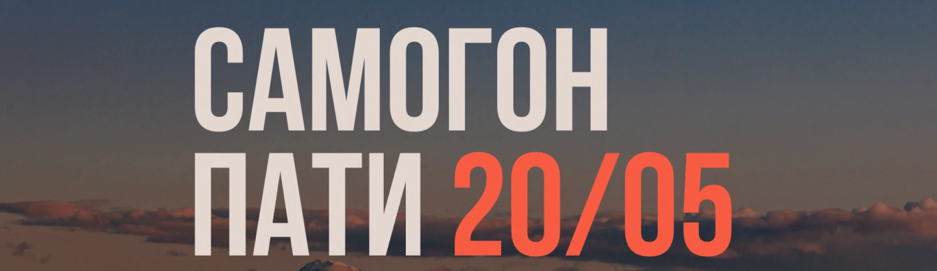 Samogon Party от CPI Events