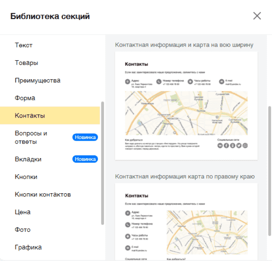 Библиотека секций раздел «Контакты» сайта в Яндекс Директе