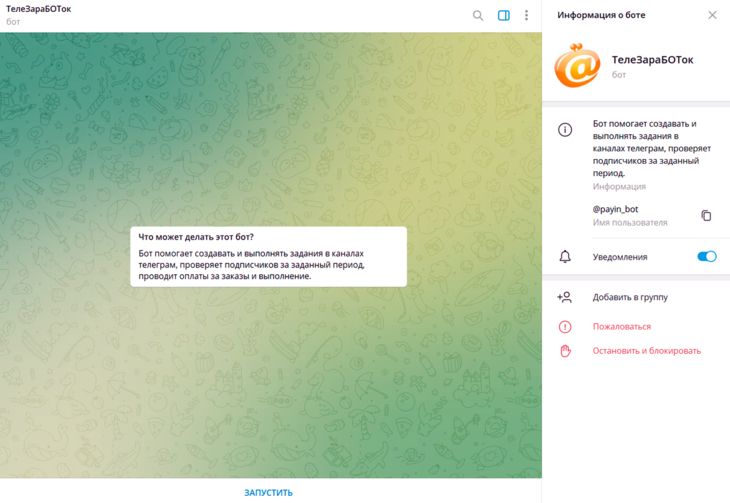 Бот для заработка ТелеЗараБОТок