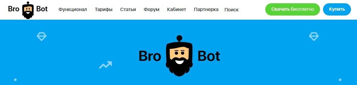 Онлайн-спамер БроБот