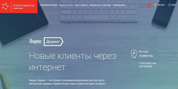 Промокод Директа в Клубе клиетов на сайте Альфа-Банка