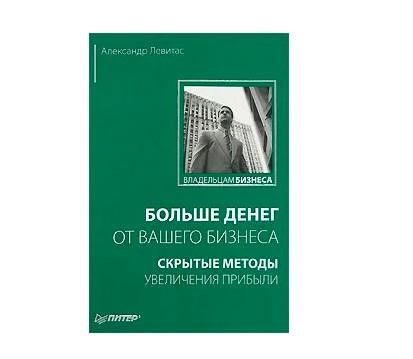Книга А. Левитаса о партизанском маркетинге