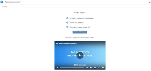 Первый запуск рекламного кабинета ВК