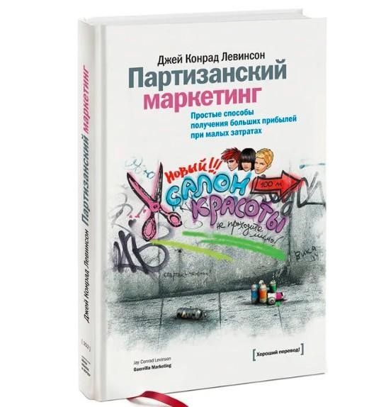 Книга Дж. К. Левинсона "Партизанский маркетинг"