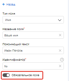Выбор обязательных полей для заполнения на сайте